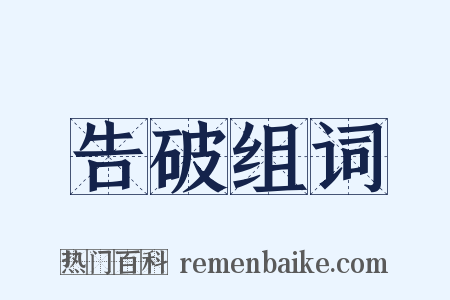 告破组词是什么意思的图片